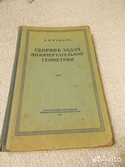 Рудаев А.К.Сборник задач по начерт.геометр.53 год