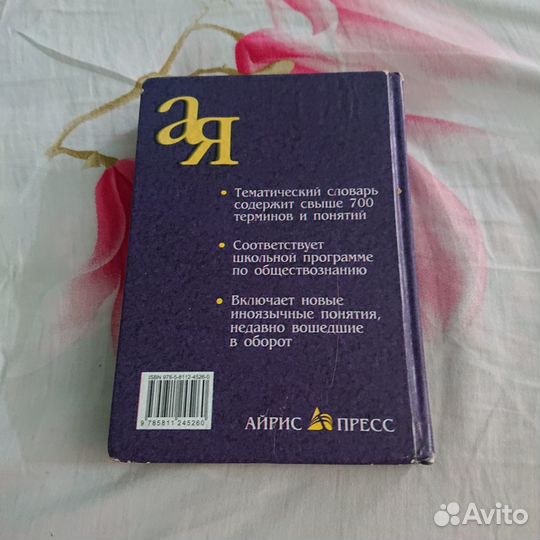 Продаю словарь по обществознанию