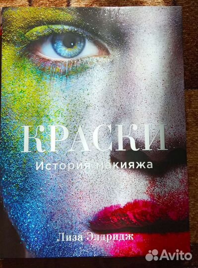 Лиза Элдридж. Краски история макияжа