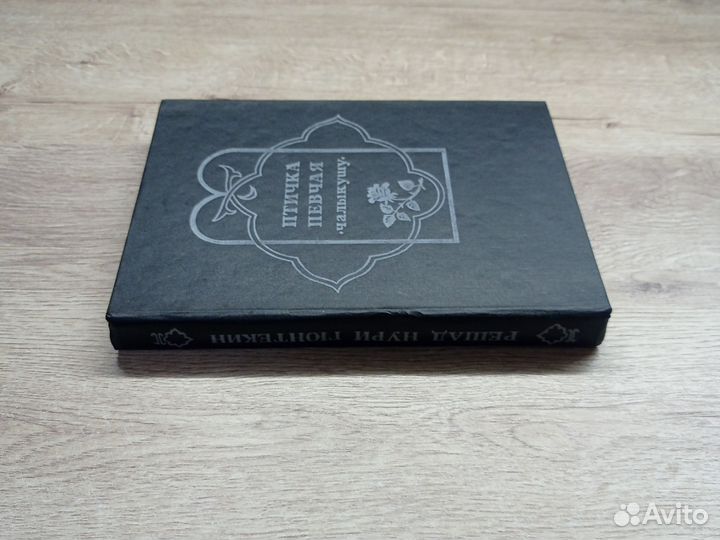 Птичка певчая. Решаю Нури Гюнтекин