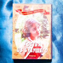 Гостья из будущего фильм для детей СССР на DVD