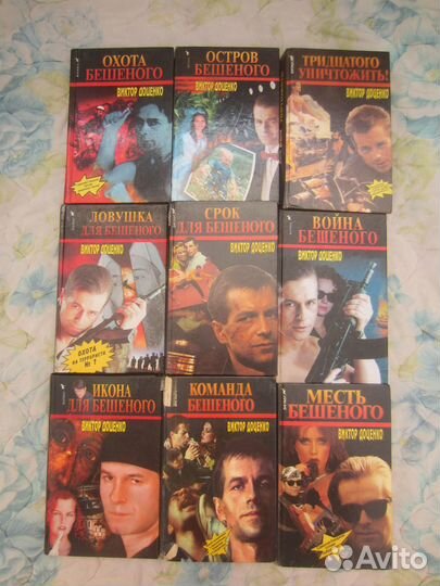 В. Доценко. Срок для Бешеного. 1995 год