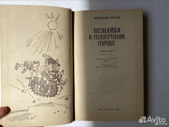 Незнайка в солнечном городе 1988 год Носов Н