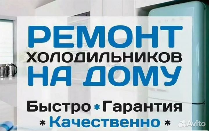 Ремонт холодильников