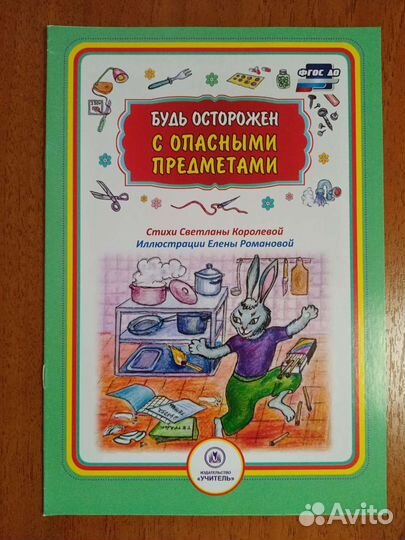 Развивающие книги для детей Безопасность малышей