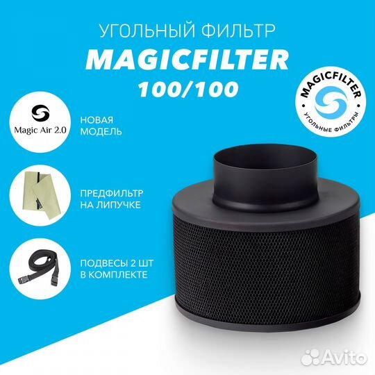 Угольный фильтр magicfilter 100/100 (Magic Air)