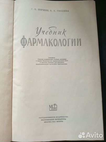 Учебник фармакологии Першин, Гвоздева. 1961 год