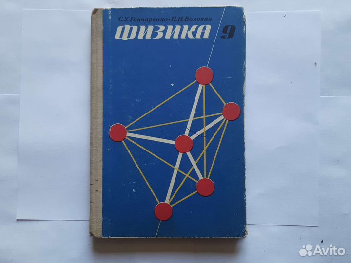 Xс.У. Гончаренко П.Н.воловикфизика9
