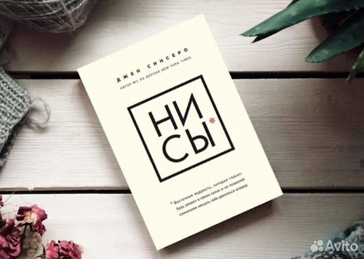 Ни Сы. Джен Синсеро
