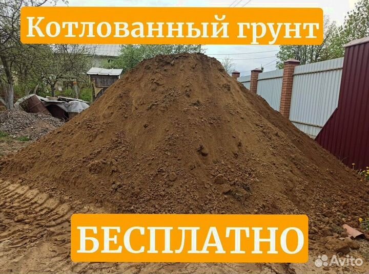 Бесплатный котлованный грунт