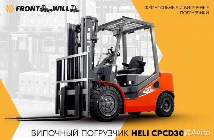 Вилочный погрузчик Heli CPCD30, 2023