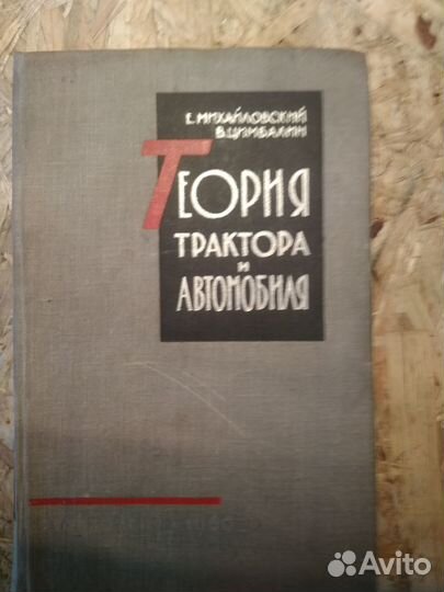 Теория трактора и автомобиля