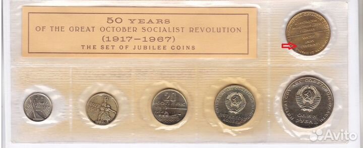 1967 год Набор Юбилейных монет 50 лет Октября
