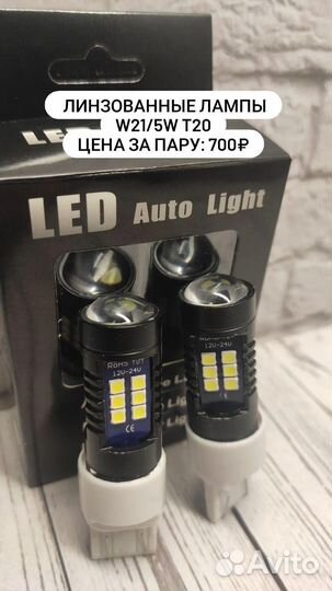 Led лампы W21/5W T20 линзованные Granta/Vesta
