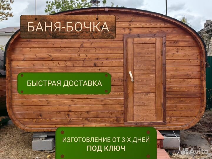 Баня бочка под ключ 4*2,5