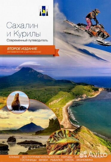 Сахалин Курилы Современный Путеводитель Россия