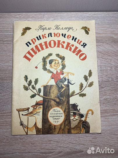 Приключения Пиноккио