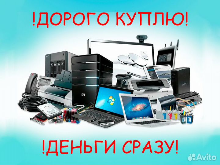 Скупка цифровой / компьютерной техники / ноутбуков