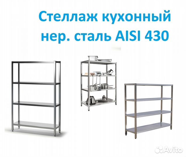 Стеллаж кухонный нерж. сталь