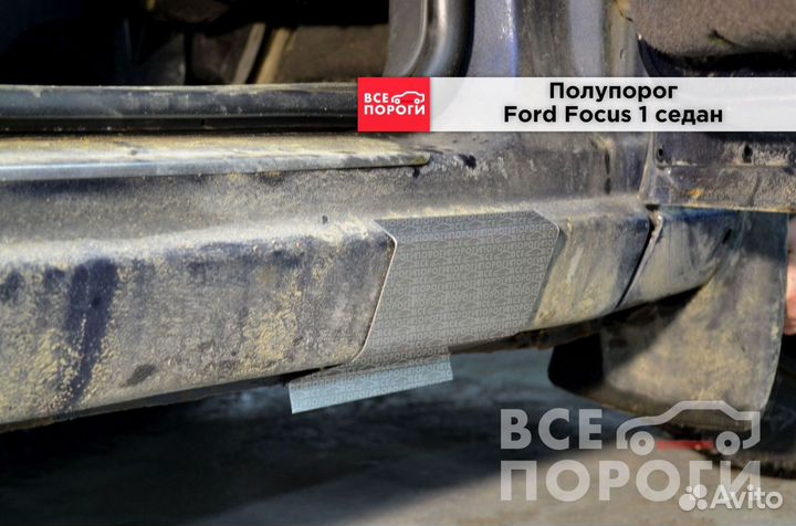 Рем пороги для Ford Focus I седан