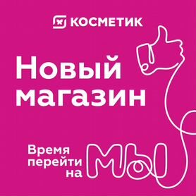 Продавец-консультант Магнит Косметик,новый магазин