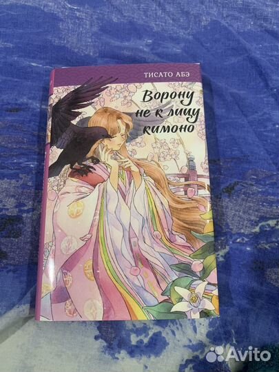 Книга ворону не к лицу кимоно