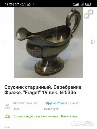 Соусник старинный
