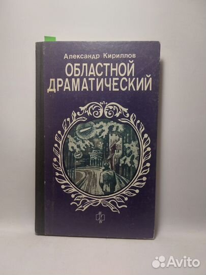 Областной драматический Кириллов А. А