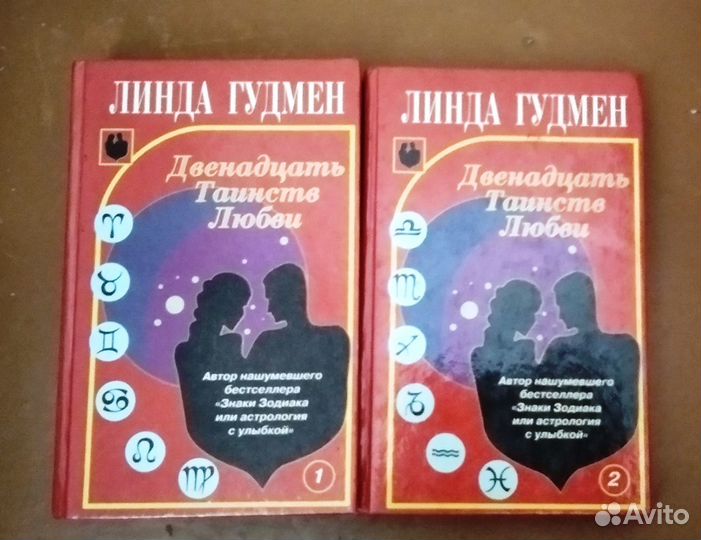 Книга Линда Гудмен 