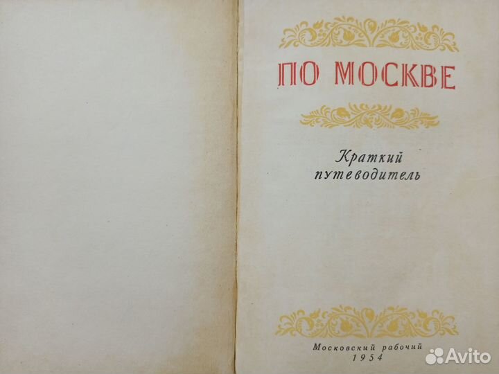 По Москве. Путеводитель