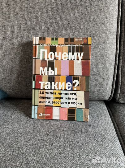 Книга Отто Крегер, Почему мы такие