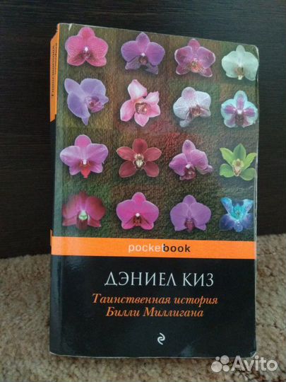 Дэниел Киз Таинственная история Билли Миллигана