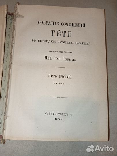 Гёте Фауст, том второй, 1878 год