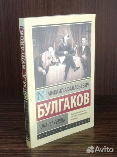 Булгаков собачье сердце