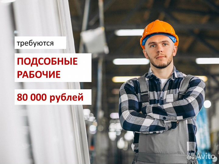 Подсобный рабочий без опыта