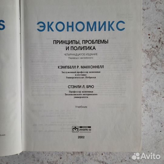 Экономикс, К. Макконнелл, С. Брю, 14 издание