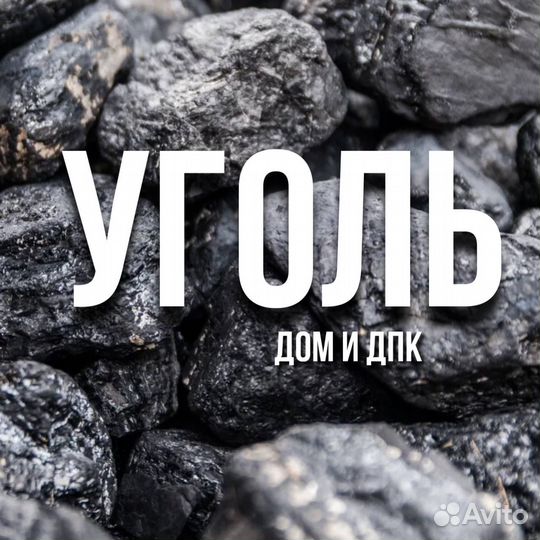 Купить уголь Навалом с доставкой