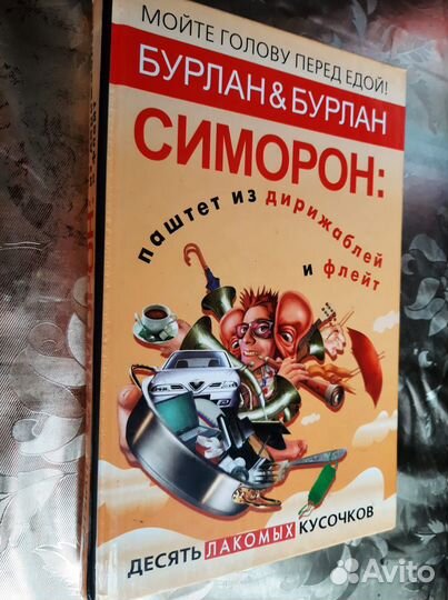 Бурлан. Симорон
