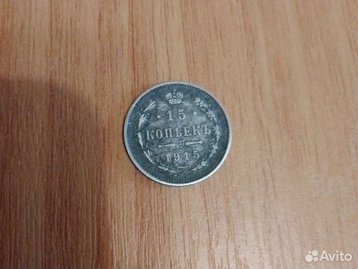 15 копеек 1915 года