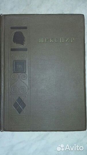 Вильям шекспир.1936-37г.г 3 тома