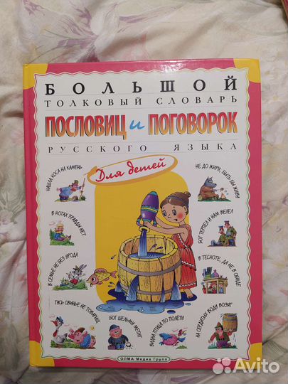 Словарь пословиц и поговорок для детей