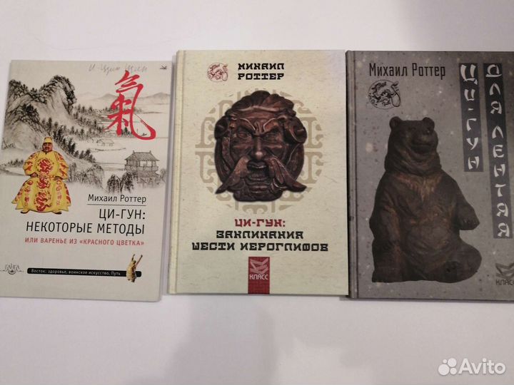 Цигун. Роттер