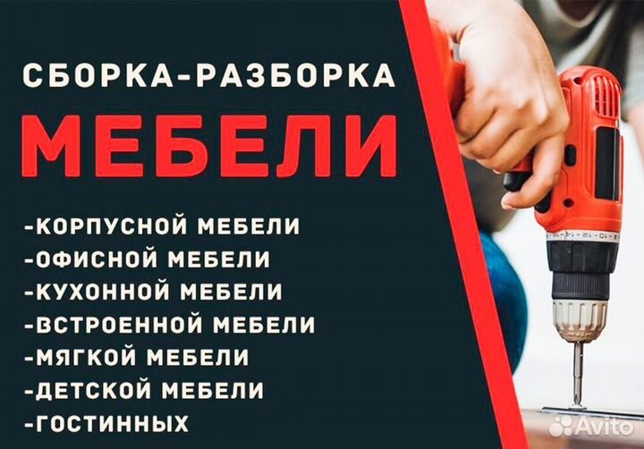 Cборка, разборка мебели. Русские мастера