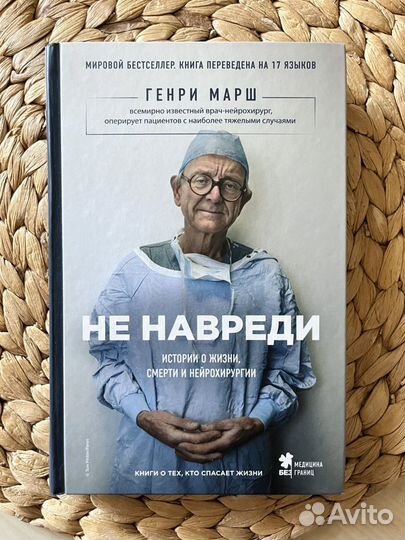 Генри Марш «Не навреди»