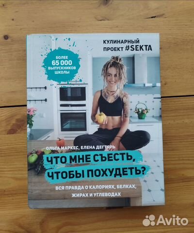 Что мне съесть, чтобы похудеть книга