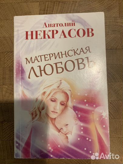 Анатолий Некрасов материнская любовь