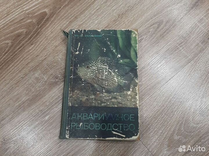 Книга аквариумное рыбоводство 1965 год