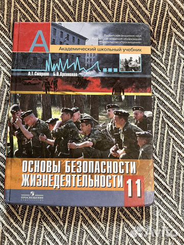 Учебник обж 11 смирнов