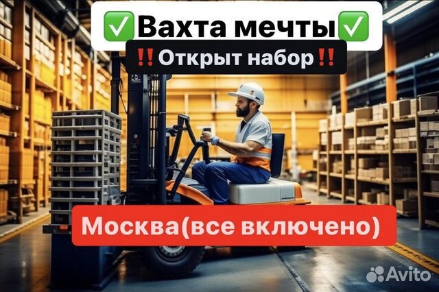 Водитель штабелера. Вахта Москва- от 15 смен.Жилье