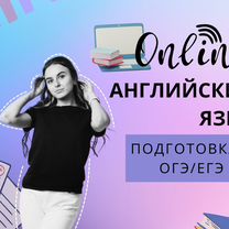 Репетитор по английскому языку, онлайн, ОГЭ, ЕГЭ